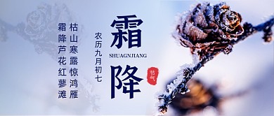 霜降传统节气蓝色简约公众号首图