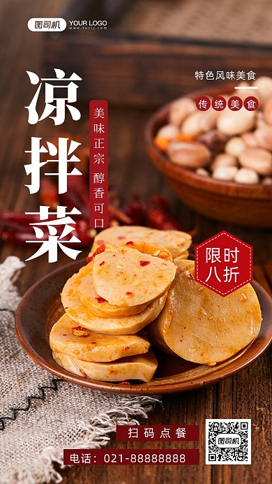 凉拌菜美食促销手机海报