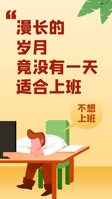 不想上班趣味手绘风手机壁纸