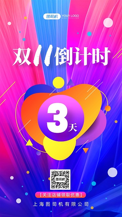 双11倒计时炫彩渐变手机海报