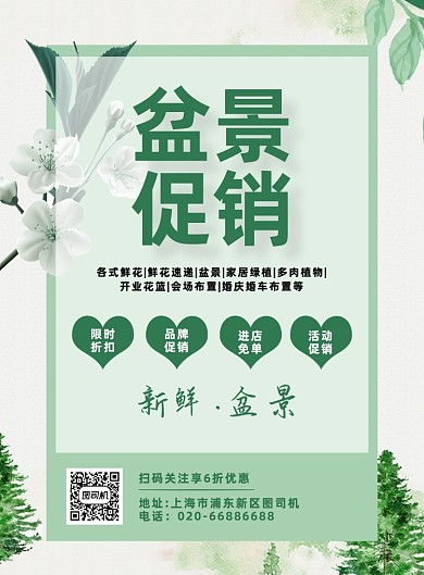 植物盆景绿色装饰印刷海报