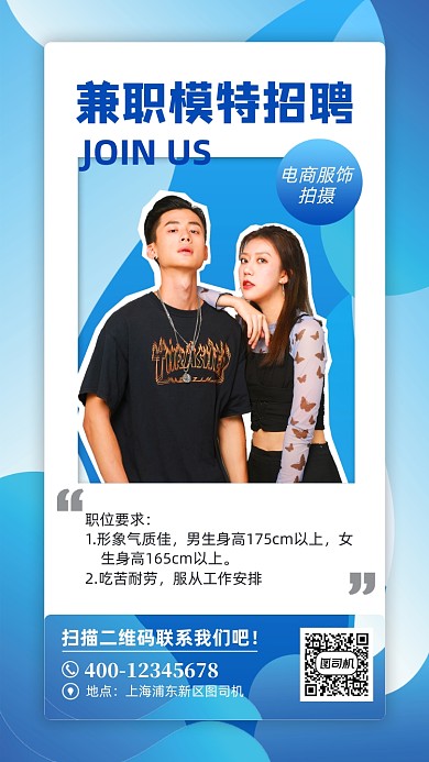 兼职模特招聘蓝色简约风手机海报