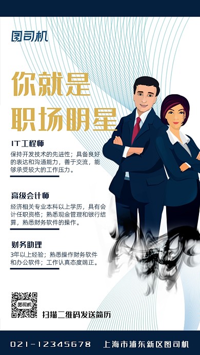 秋季招聘简约手机海报