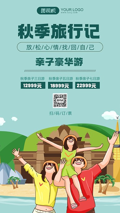 秋季旅行绿色卡通手机海报