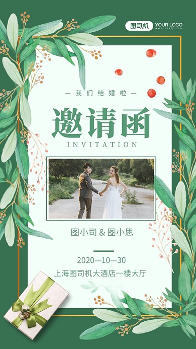结婚邀请函文艺清新手机海报
