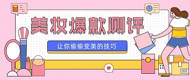 美妆爆款测评插画公众号首图