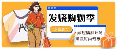 发烧购物季公众号首图