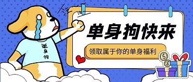 双十一光棍节蓝色卡通公众号首图