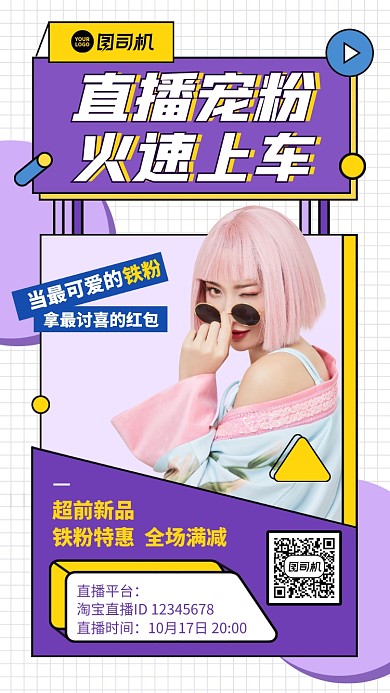 直播预告限时优惠全场满减手机海报