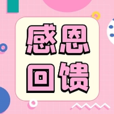 感恩回馈粉色清新公众号次图