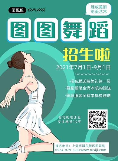 舞蹈培训班招生简约海报