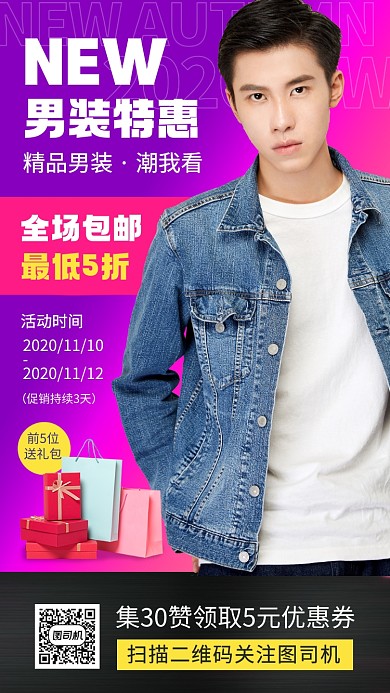 秋季男装促销时尚简约手机海报