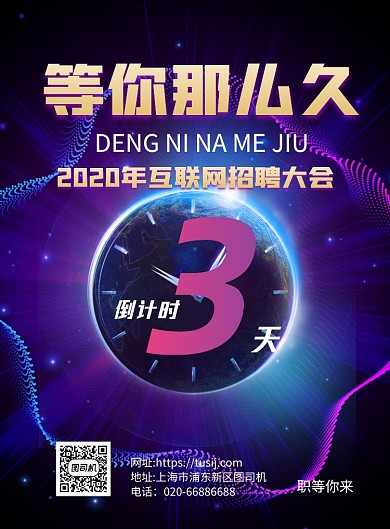 互联网招聘会倒计时推广印刷海报