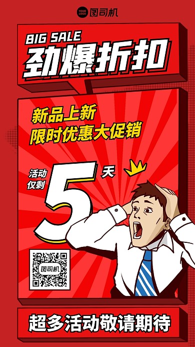 倒计时限时优惠新品上新手机海报