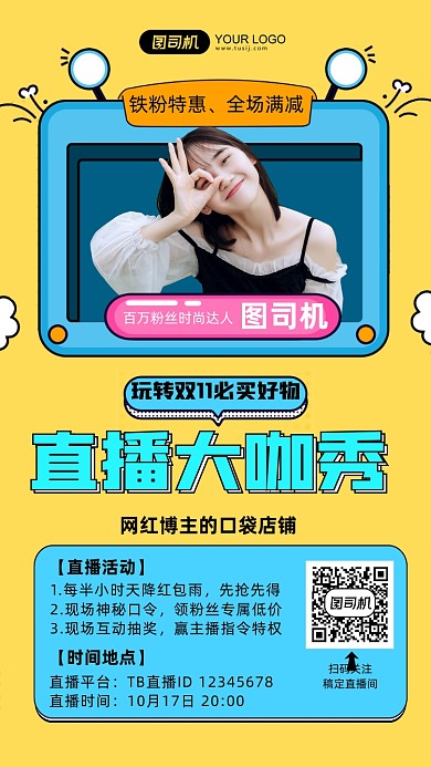 玩转双十一直播大咖秀扁平手机海报