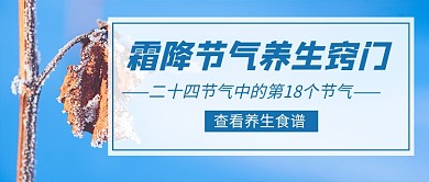 霜降传统节气养生窍门公众号首图