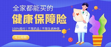 蓝色卡通医保健康保障险公众号首图