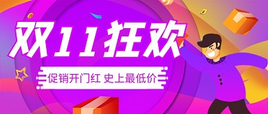 双十一狂欢嗨购公众号首图