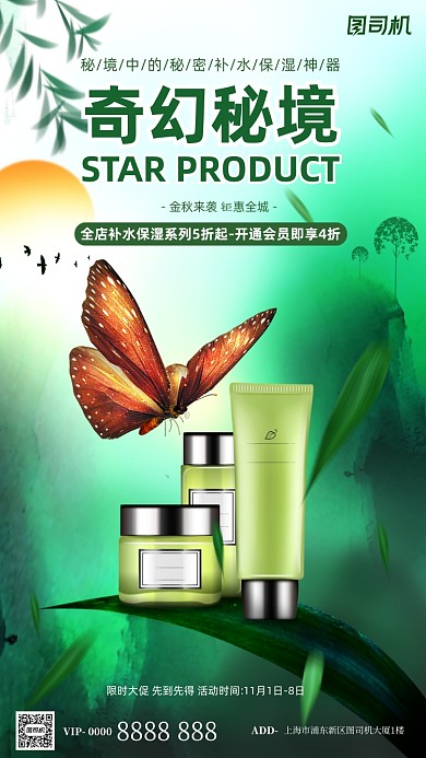 护肤品活动宣传绿色清新手机海报