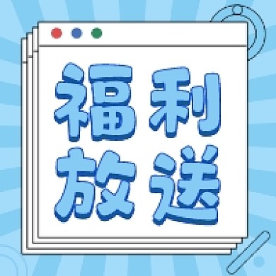 福利放送蓝色几何公众号次图