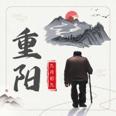 重阳节传统古风公众号次图