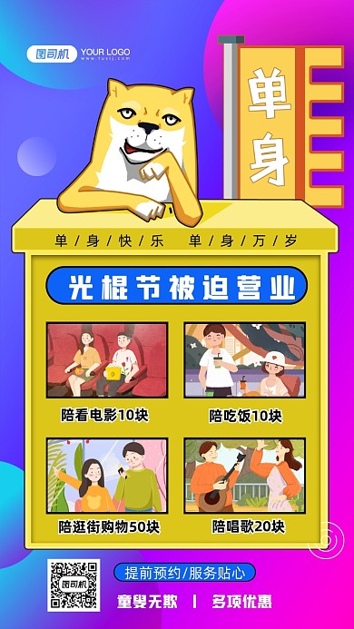 光棍节趣味服务手机海报