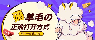 双十一紫色卡通薅羊毛攻略公众号首图