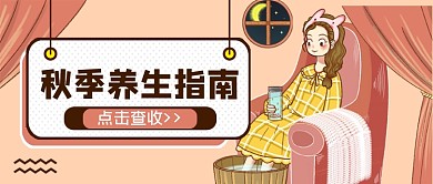 棕系秋季养生指南公众号首图