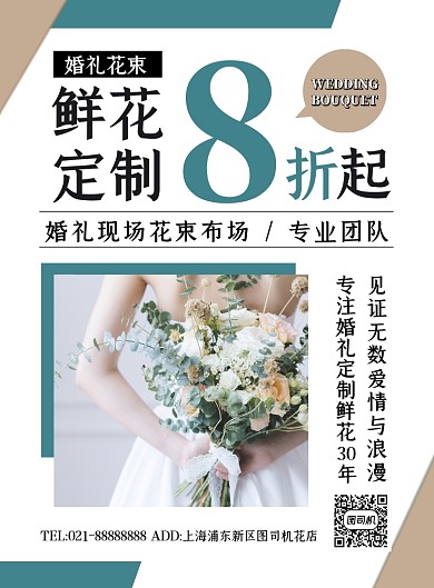 鲜花定制简约时尚婚礼鲜花预定印刷海报
