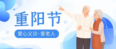 重阳节蓝色卡通医院义诊公众号首图