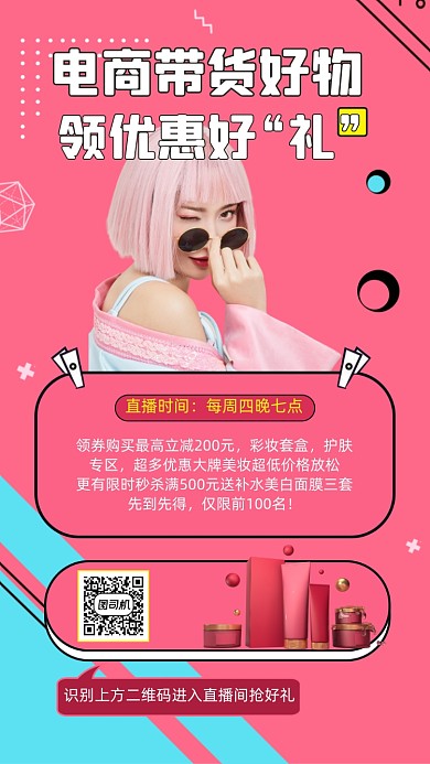 直播带货孟菲斯网红国潮人物手机海报