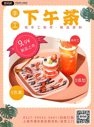 下午茶上新简约海报