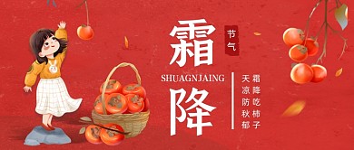 霜降传统节气红色卡通公众号首图