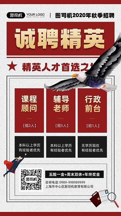 企业秋季招聘宣传简约手机海报