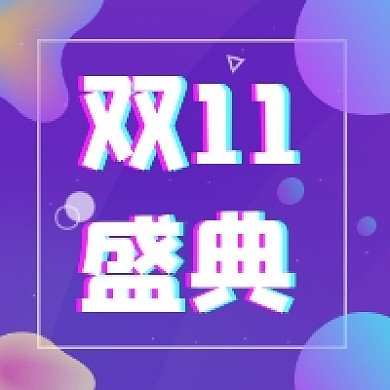 双十一盛典炫彩渐变公众号次图