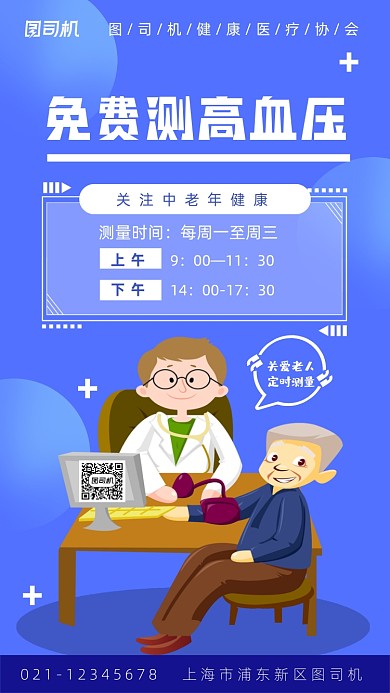 免费测高血压手绘风公益活动手机海报