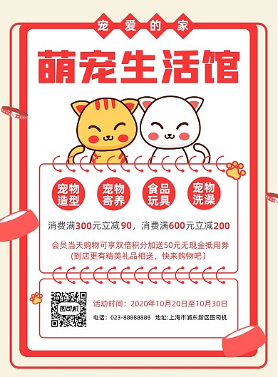 萌宠生活馆红色促销宣传印刷海报