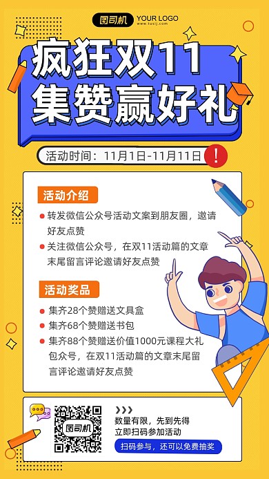 教育机构双十一集赞赢好礼活动手机海报