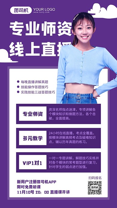 专业师资线上直播紫色简约手机海报
