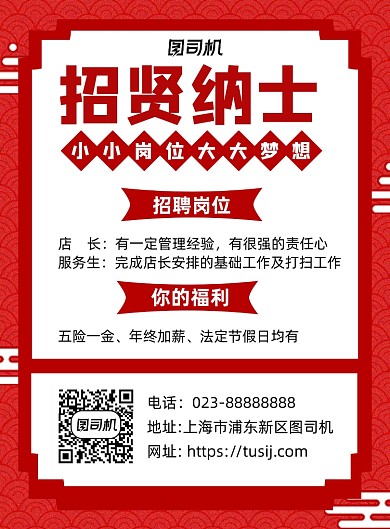 招贤纳士红色复古宣传印刷海报