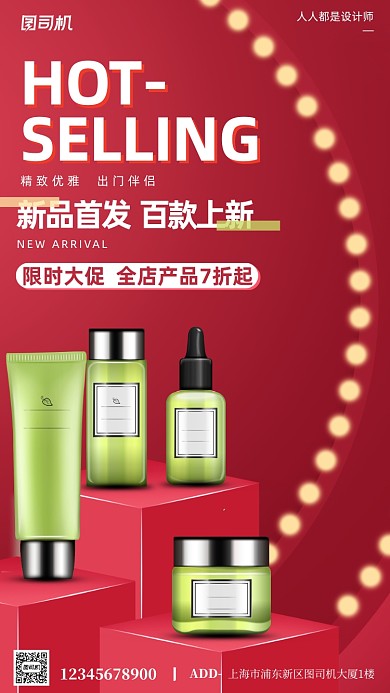 护肤品活动宣传红色大气简约手机海报