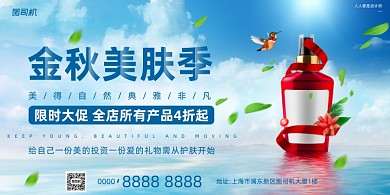 护肤品活动宣传蓝色简约大气展板