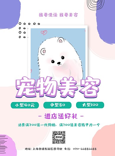 宠物店美容萌宠可爱推广印刷海报