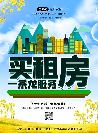 买房租房房产中介清新宣传印刷海报