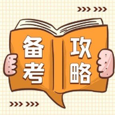 备考攻略简约插画公众号次图