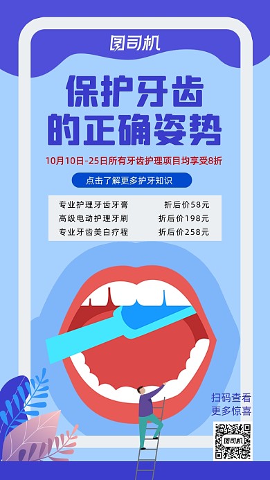 保护牙齿健康护理暖色简约手机海报