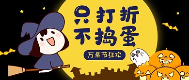 万圣节黑色卡通福利折扣公众号首图