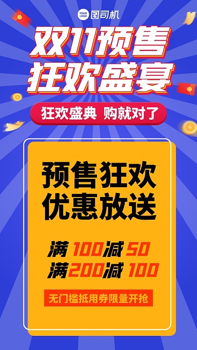 双十一预售狂欢满减手机海报