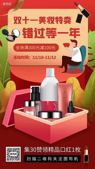 化妆品促销手绘卡通手机海报