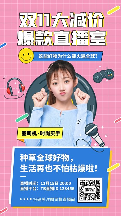 双十一直播降价种草创意手机海报